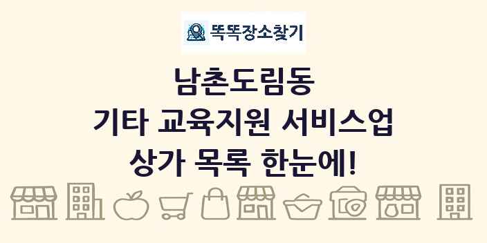 남촌도림동 기타 교육지원 서비스업 상가 목록 및 정보