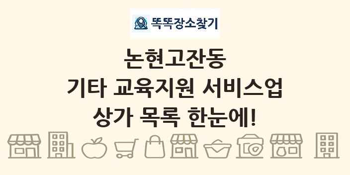 논현고잔동 기타 교육지원 서비스업 상가 목록 및 정보