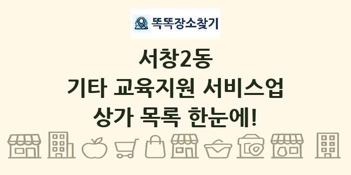 서창2동 기타 교육지원 서비스업 상가 목록 및 정보