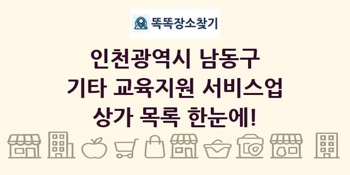 인천광역시 남동구 기타 교육지원 서비스업 상가 목록 및 정보