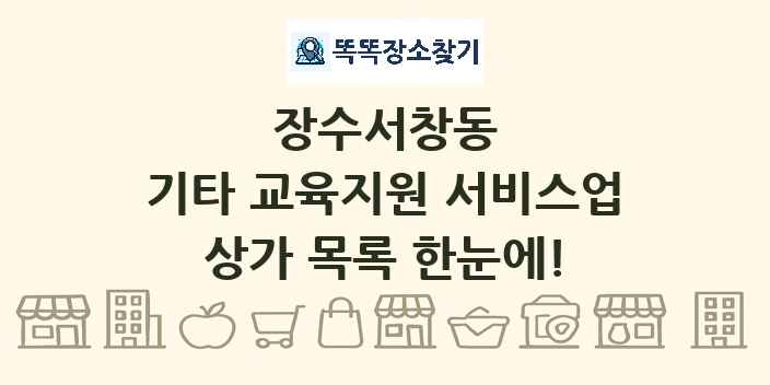 장수서창동 기타 교육지원 서비스업 상가 목록 및 정보