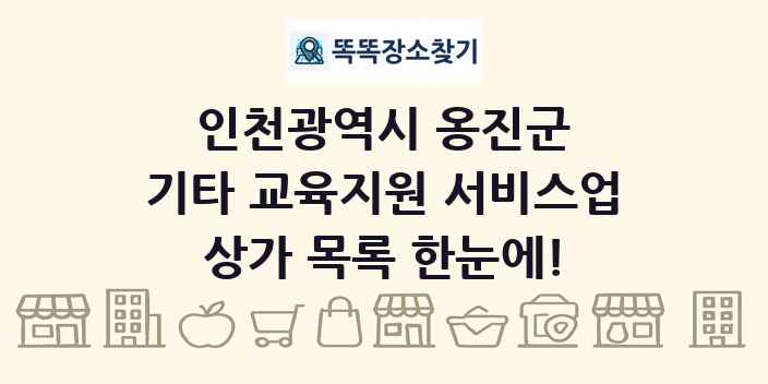 인천광역시 옹진군 기타 교육지원 서비스업 상가 목록 및 정보