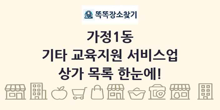 가정1동 기타 교육지원 서비스업 상가 목록 및 정보