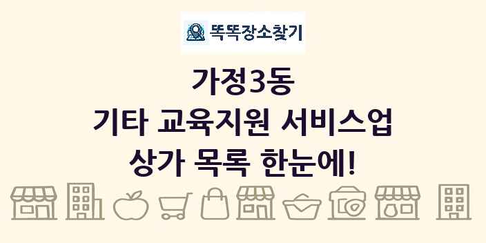 가정3동 기타 교육지원 서비스업 상가 목록 및 정보