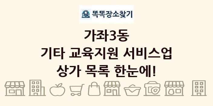 가좌3동 기타 교육지원 서비스업 상가 목록 및 정보