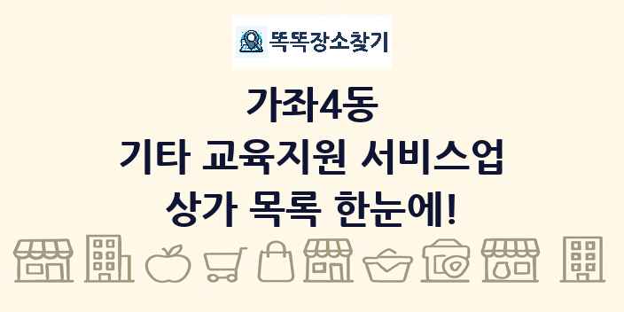 가좌4동 기타 교육지원 서비스업 상가 목록 및 정보
