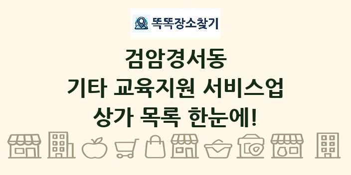 검암경서동 기타 교육지원 서비스업 상가 목록 및 정보