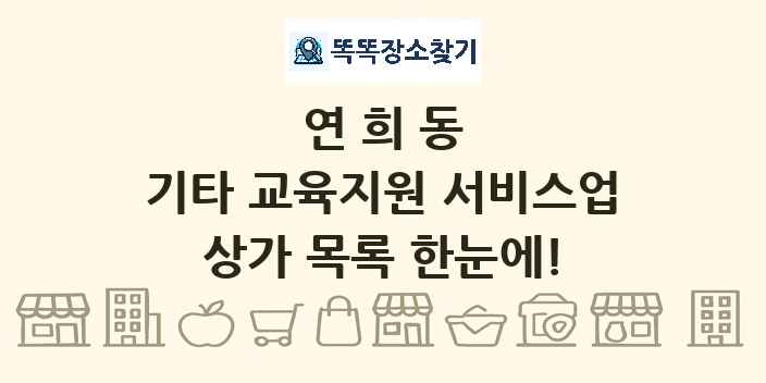 연희동 기타 교육지원 서비스업 상가 목록 및 정보