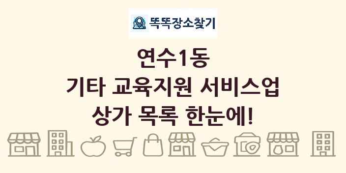 연수1동 기타 교육지원 서비스업 상가 목록 및 정보