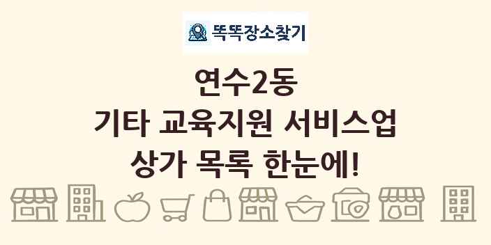 연수2동 기타 교육지원 서비스업 상가 목록 및 정보