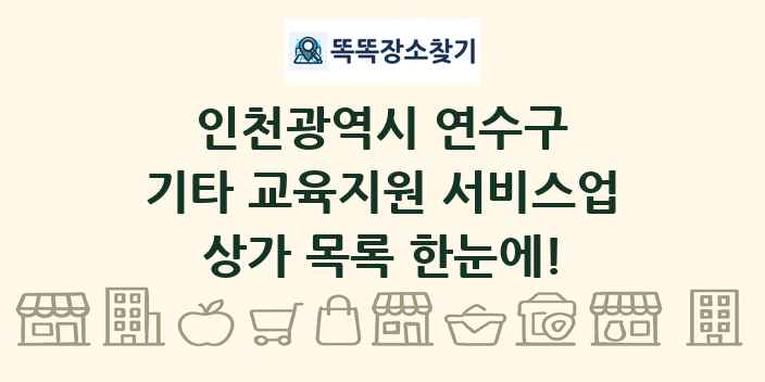 인천광역시 연수구 기타 교육지원 서비스업 상가 목록 및 정보