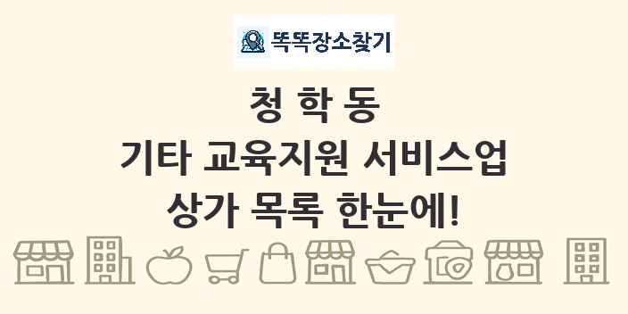 청학동 기타 교육지원 서비스업 상가 목록 및 정보