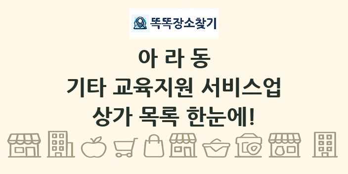 아라동 기타 교육지원 서비스업 상가 목록 및 정보