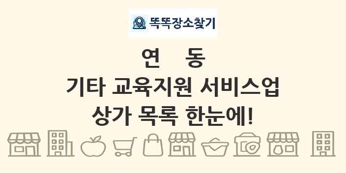 연동 기타 교육지원 서비스업 상가 목록 및 정보