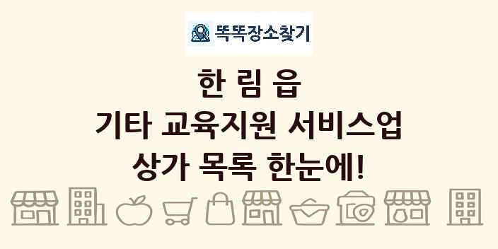 한림읍 기타 교육지원 서비스업 상가 목록 및 정보