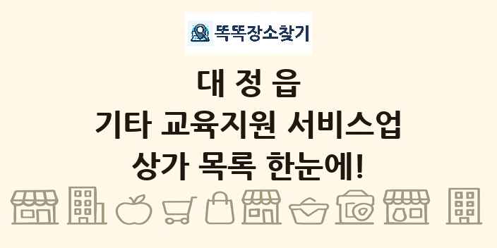 대정읍 기타 교육지원 서비스업 상가 목록 및 정보