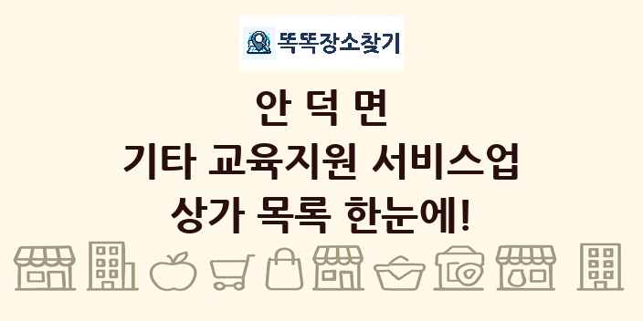 안덕면 기타 교육지원 서비스업 상가 목록 및 정보
