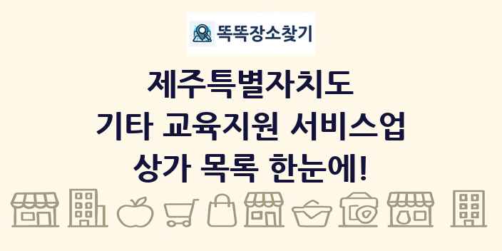 제주특별자치도 기타 교육지원 서비스업 상가 목록 및 정보