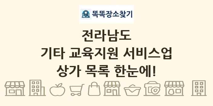 전라남도 기타 교육지원 서비스업 상가 목록 및 정보