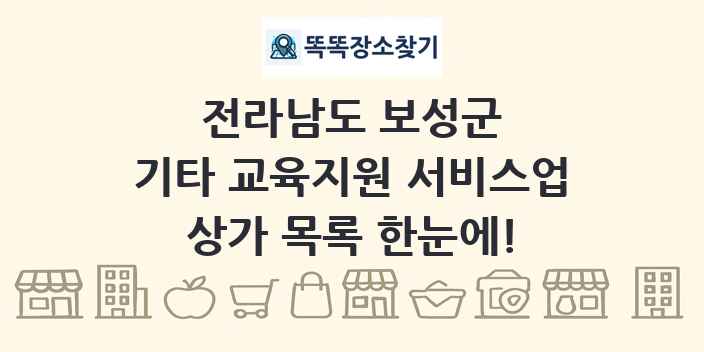 전라남도 보성군 기타 교육지원 서비스업 상가 목록 및 정보