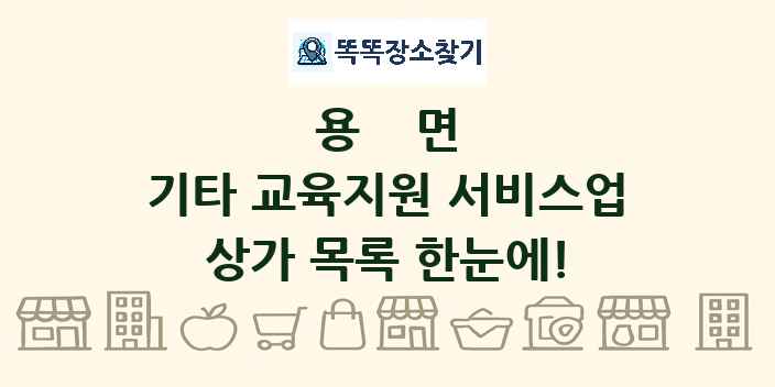 용면 기타 교육지원 서비스업 상가 목록 및 정보