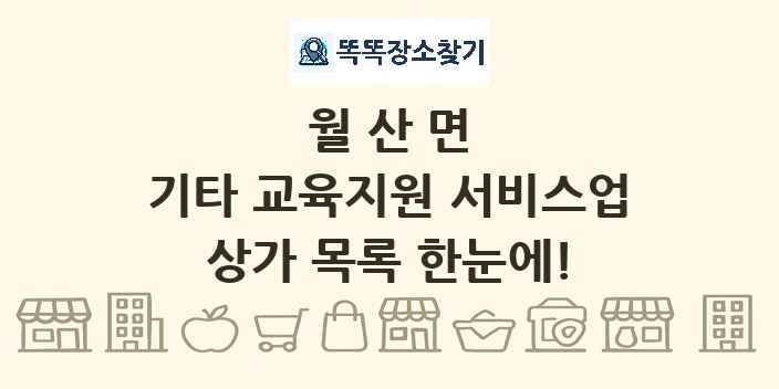 월산면 기타 교육지원 서비스업 상가 목록 및 정보