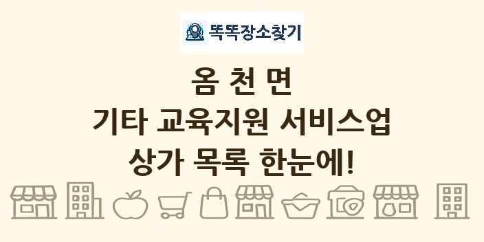 옴천면 기타 교육지원 서비스업 상가 목록 및 정보