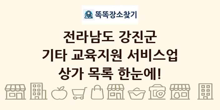 전라남도 강진군 기타 교육지원 서비스업 상가 목록 및 정보