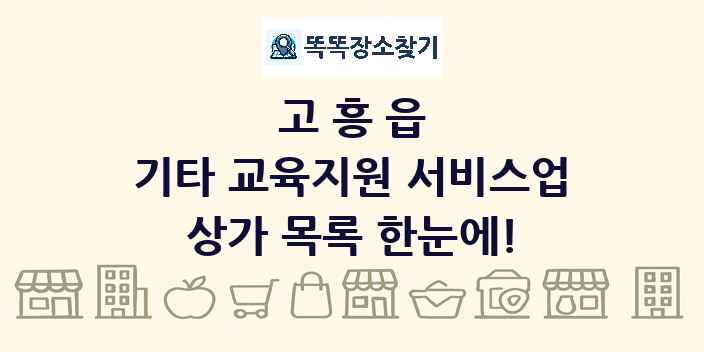 고흥읍 기타 교육지원 서비스업 상가 목록 및 정보