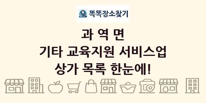과역면 기타 교육지원 서비스업 상가 목록 및 정보