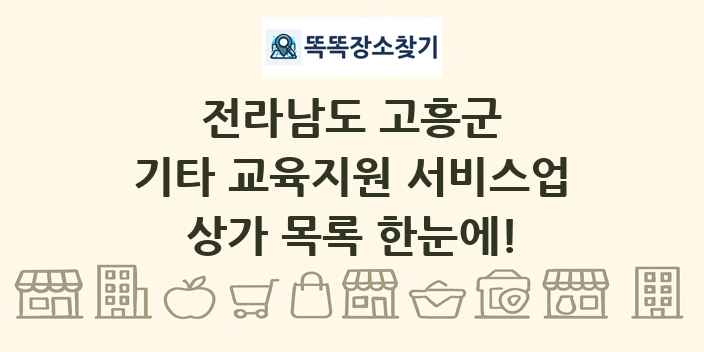 전라남도 고흥군 기타 교육지원 서비스업 상가 목록 및 정보