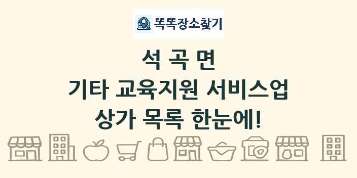 석곡면 기타 교육지원 서비스업 상가 목록 및 정보