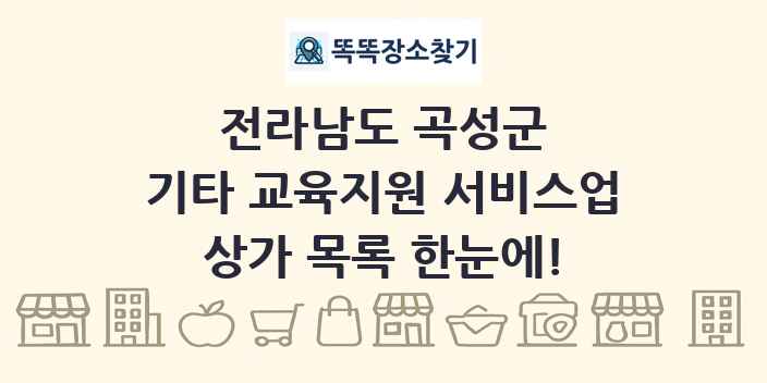 전라남도 곡성군 기타 교육지원 서비스업 상가 목록 및 정보