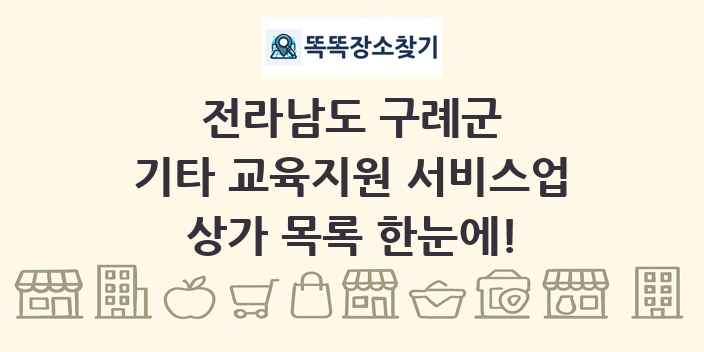 전라남도 구례군 기타 교육지원 서비스업 상가 목록 및 정보