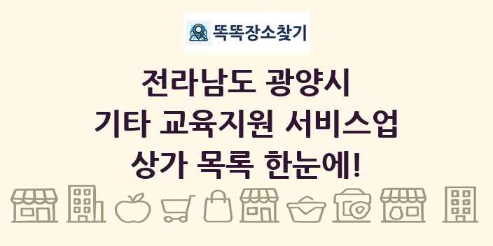 전라남도 광양시 기타 교육지원 서비스업 상가 목록 및 정보