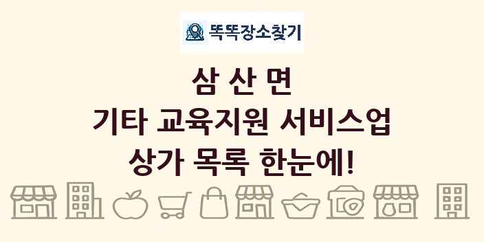 삼산면 기타 교육지원 서비스업 상가 목록 및 정보