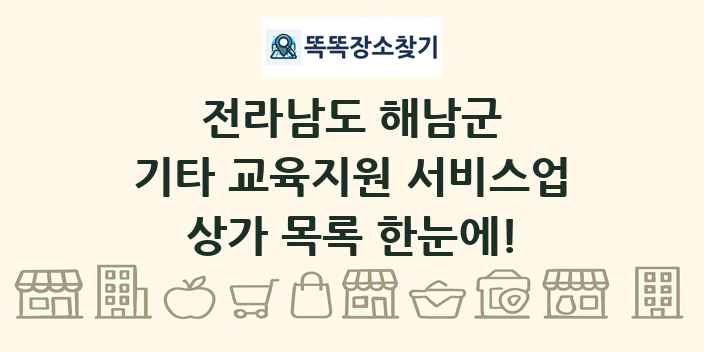 전라남도 해남군 기타 교육지원 서비스업 상가 목록 및 정보