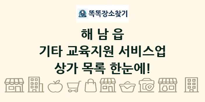 해남읍 기타 교육지원 서비스업 상가 목록 및 정보