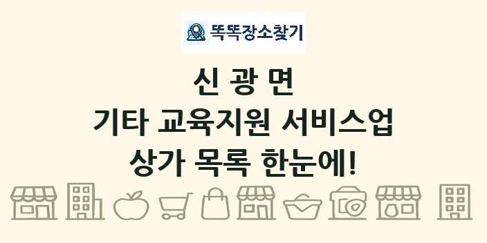 신광면 기타 교육지원 서비스업 상가 목록 및 정보