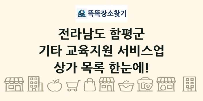 전라남도 함평군 기타 교육지원 서비스업 상가 목록 및 정보
