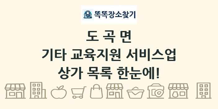 도곡면 기타 교육지원 서비스업 상가 목록 및 정보