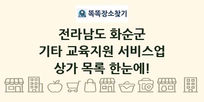 전라남도 화순군 기타 교육지원 서비스업 상가 목록 및 정보