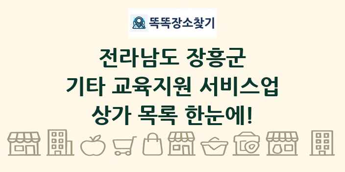 전라남도 장흥군 기타 교육지원 서비스업 상가 목록 및 정보