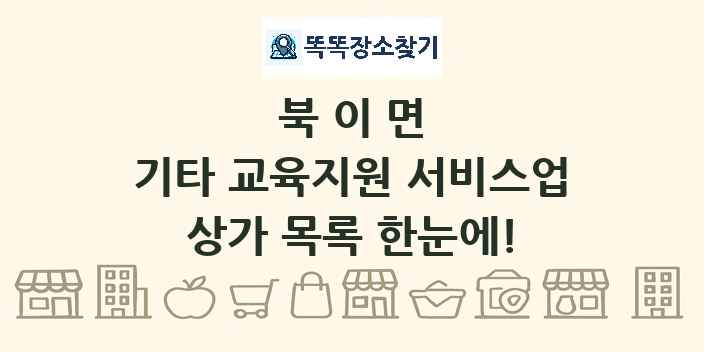 북이면 기타 교육지원 서비스업 상가 목록 및 정보