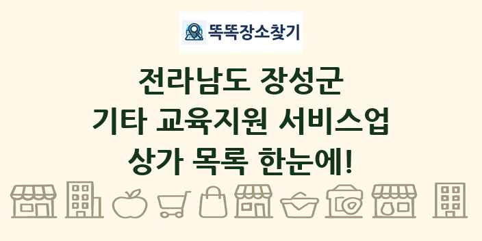 전라남도 장성군 기타 교육지원 서비스업 상가 목록 및 정보