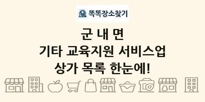 군내면 기타 교육지원 서비스업 상가 목록 및 정보