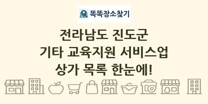 전라남도 진도군 기타 교육지원 서비스업 상가 목록 및 정보