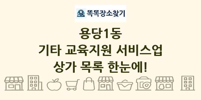 용당1동 기타 교육지원 서비스업 상가 목록 및 정보