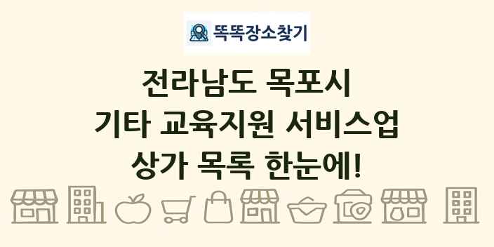 전라남도 목포시 기타 교육지원 서비스업 상가 목록 및 정보