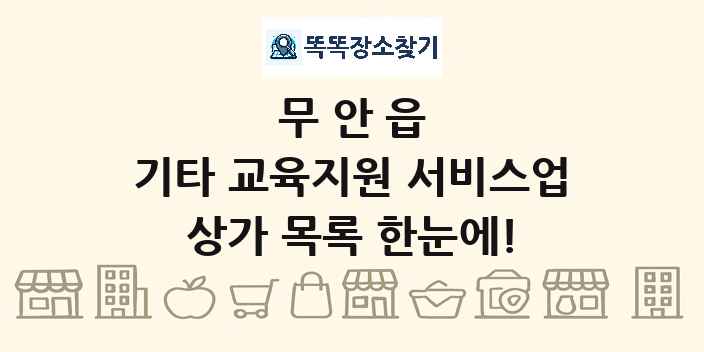 무안읍 기타 교육지원 서비스업 상가 목록 및 정보